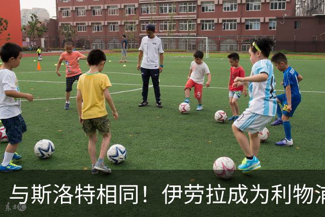 与斯洛特相同！伊劳拉成为利物浦主帅“Coach”，而非“Manager”